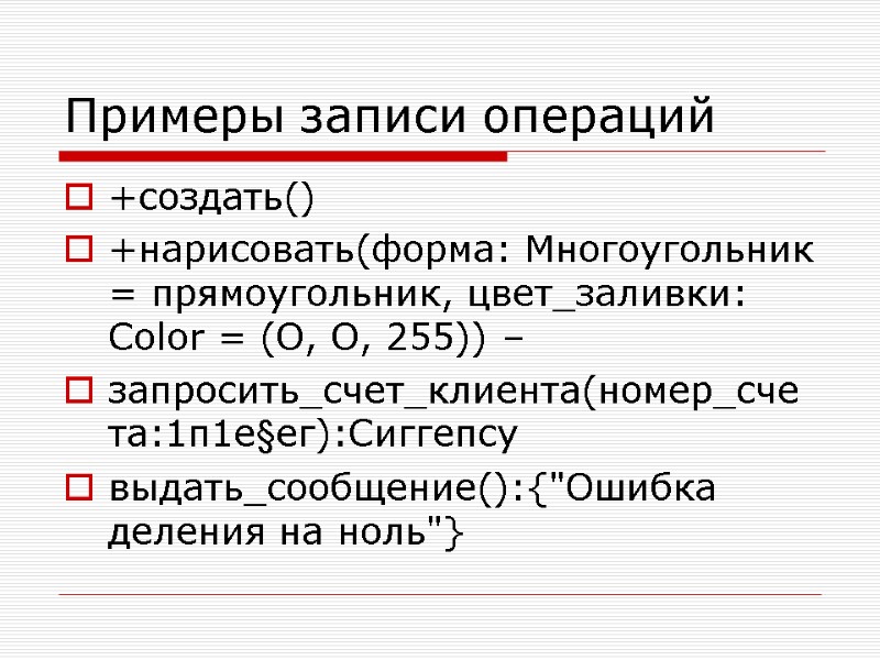 Примеры записи операций  +создать()  +нарисовать(форма: Многоугольник = прямоугольник, цвет_заливки: Color = (О,